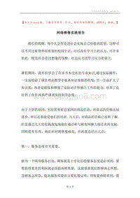 网络销售实践报告.docx