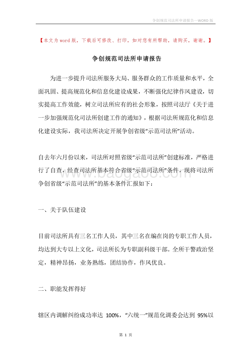 争创规范司法所申请报告.docx_第1页