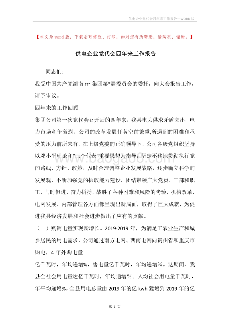 供电企业党代会四年来工作报告.docx_第1页