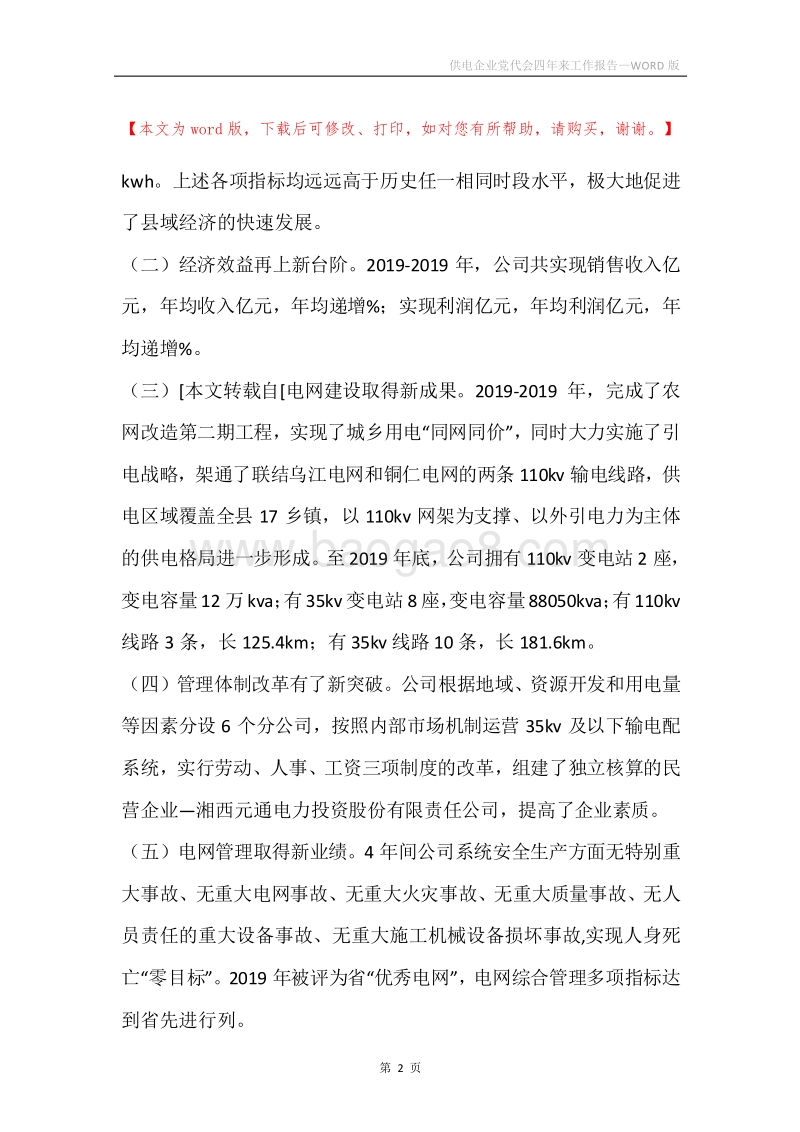 供电企业党代会四年来工作报告.docx_第2页