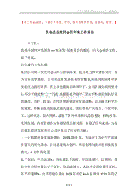 供电企业党代会四年来工作报告.docx
