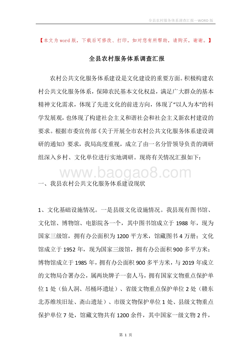 全县农村服务体系调查汇报.docx_第1页