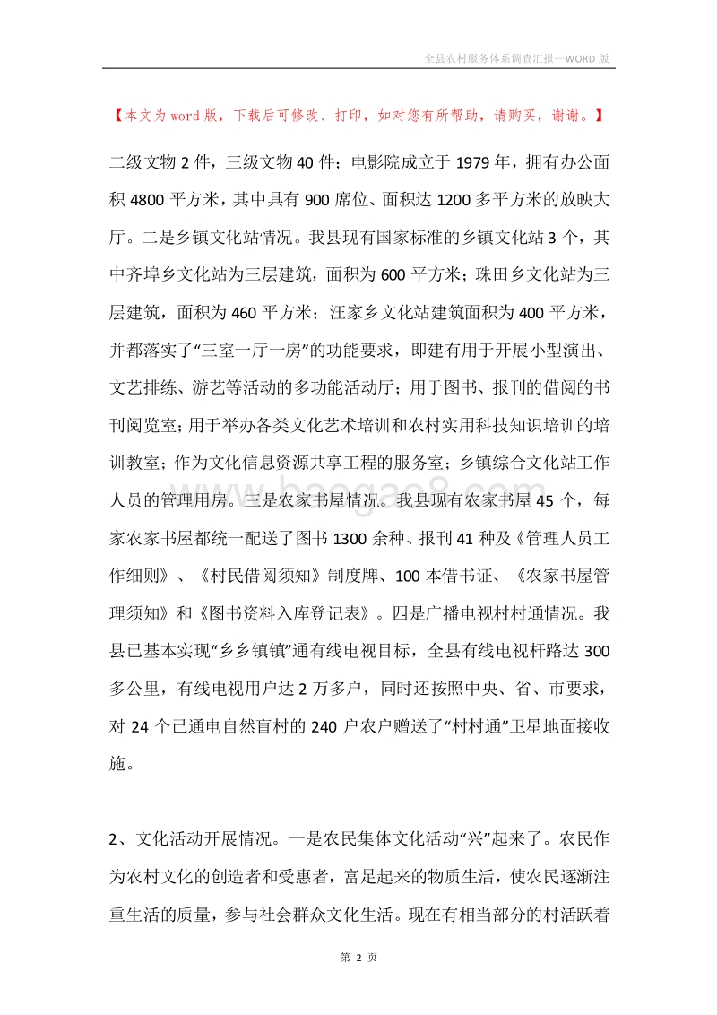 全县农村服务体系调查汇报.docx_第2页