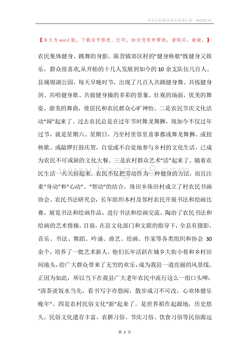 全县农村服务体系调查汇报.docx_第3页