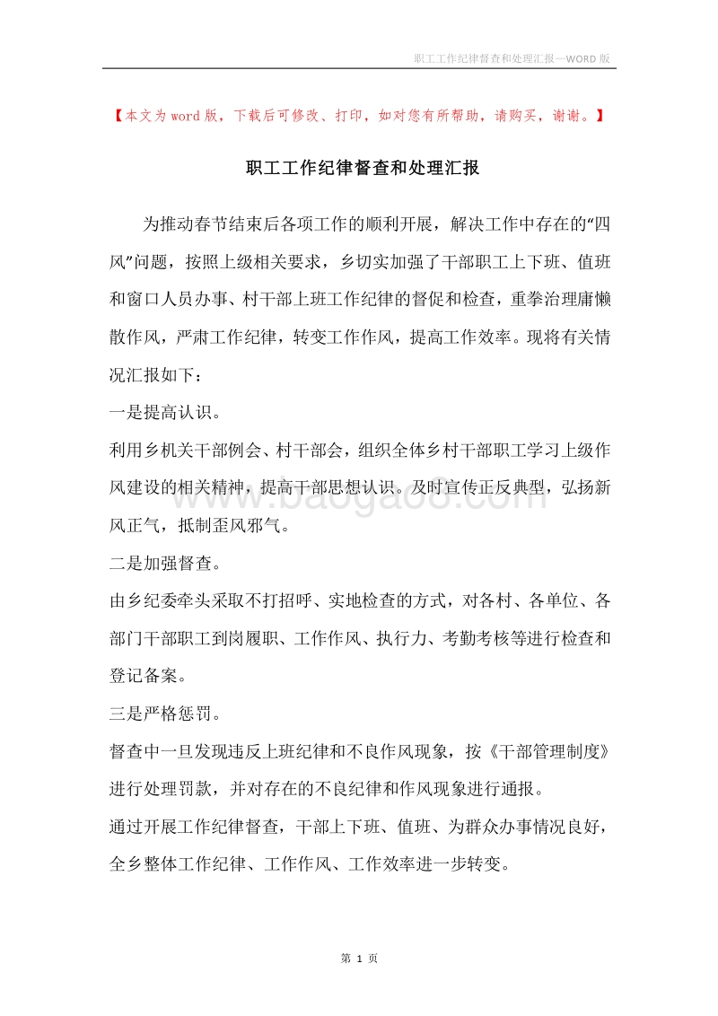 职工工作纪律督查和处理汇报.docx_第1页