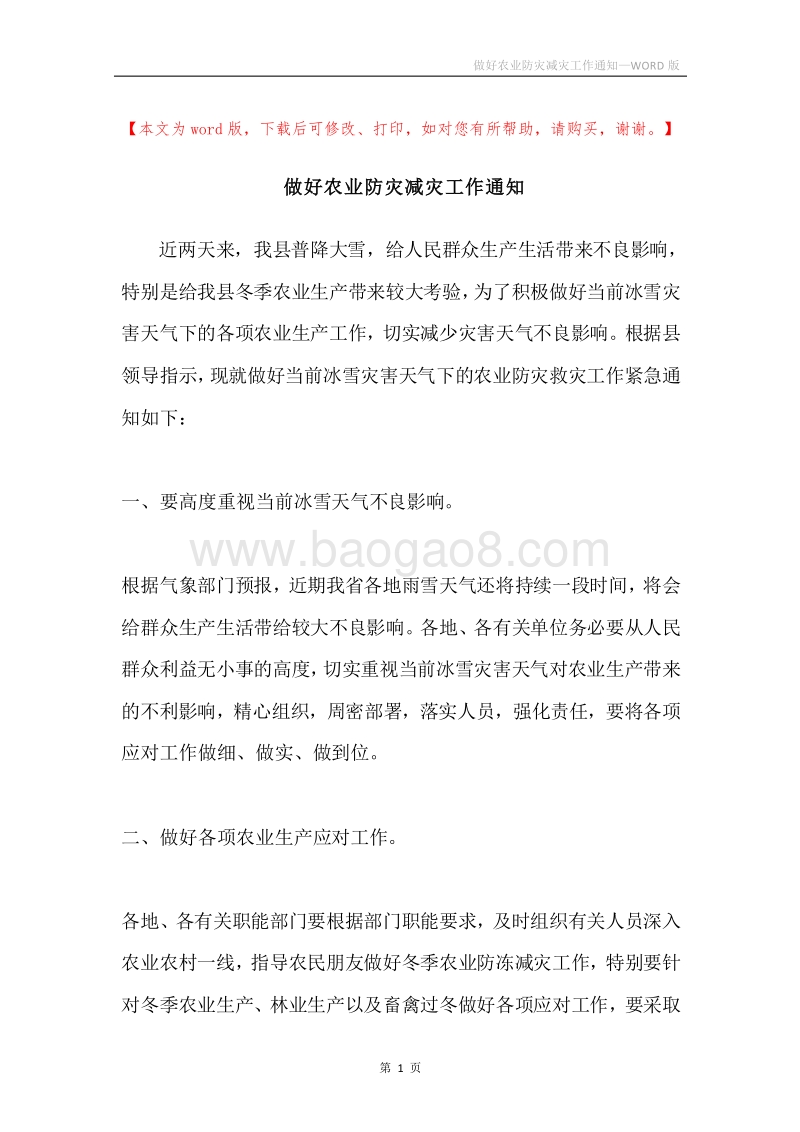 做好农业防灾减灾工作通知.docx_第1页