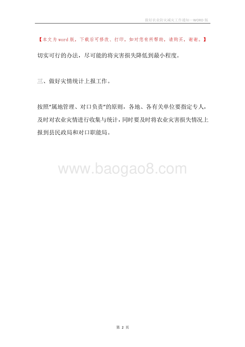 做好农业防灾减灾工作通知.docx_第2页
