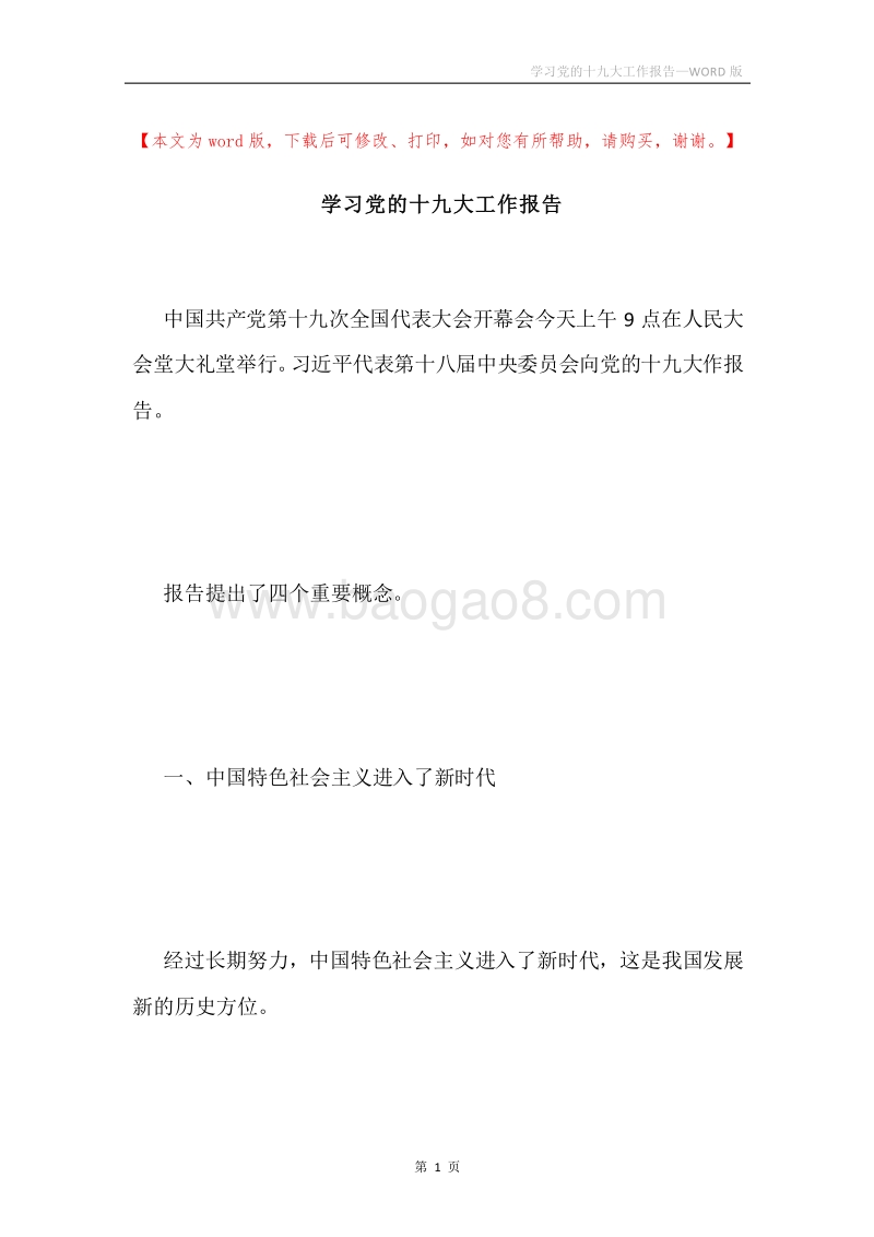 学习党的十九大工作报告.docx_第1页