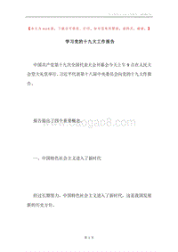 学习党的十九大工作报告.docx