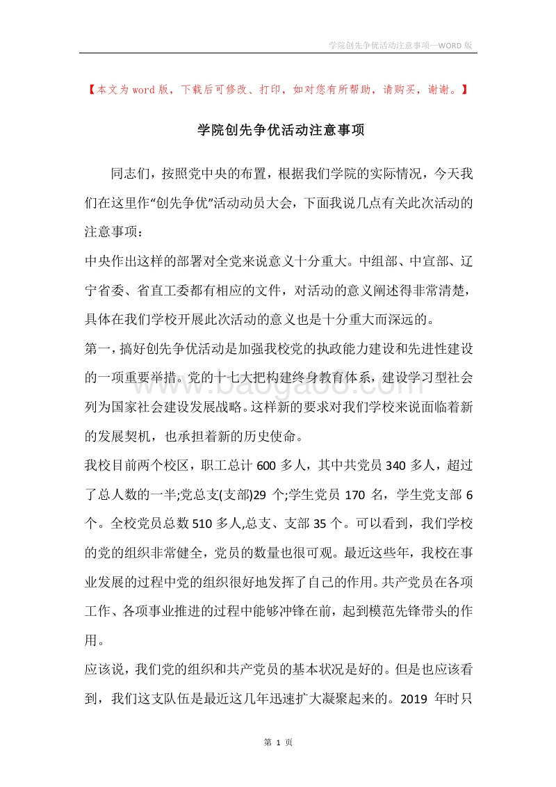 学院创先争优活动注意事项.docx_第1页