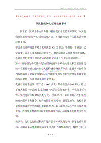 学院创先争优活动注意事项.docx