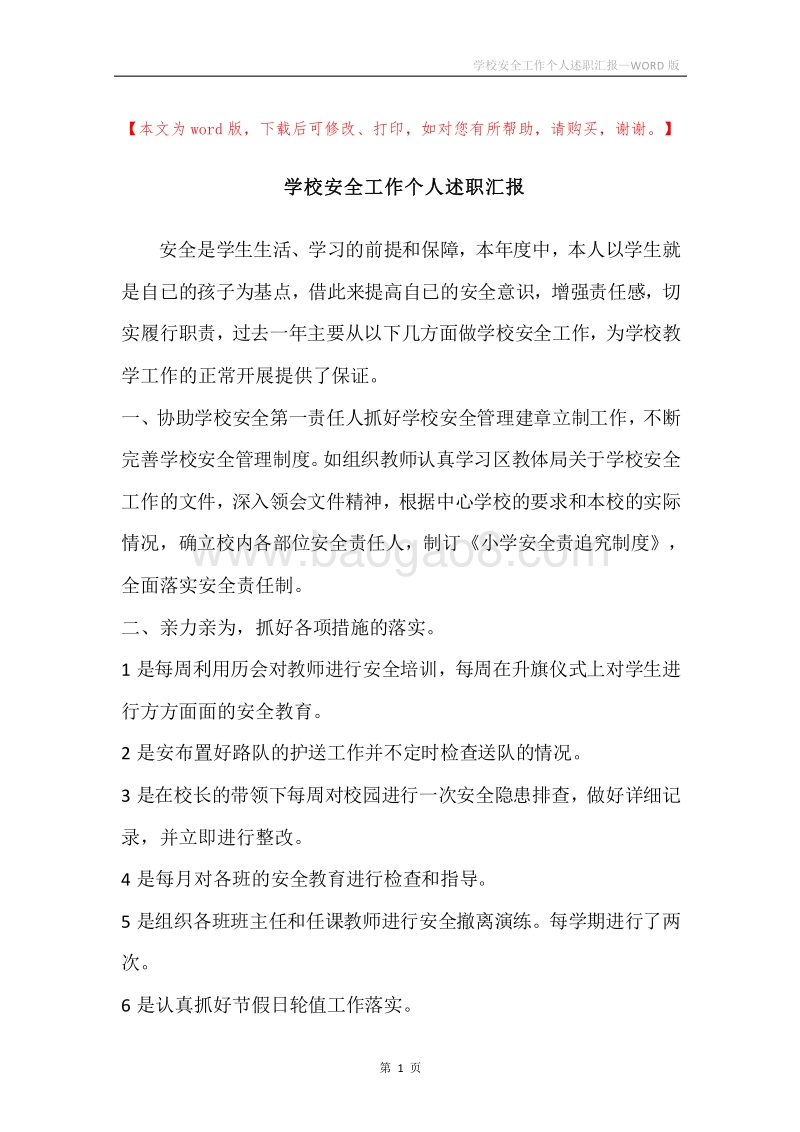 学校安全工作个人述职汇报.docx_第1页
