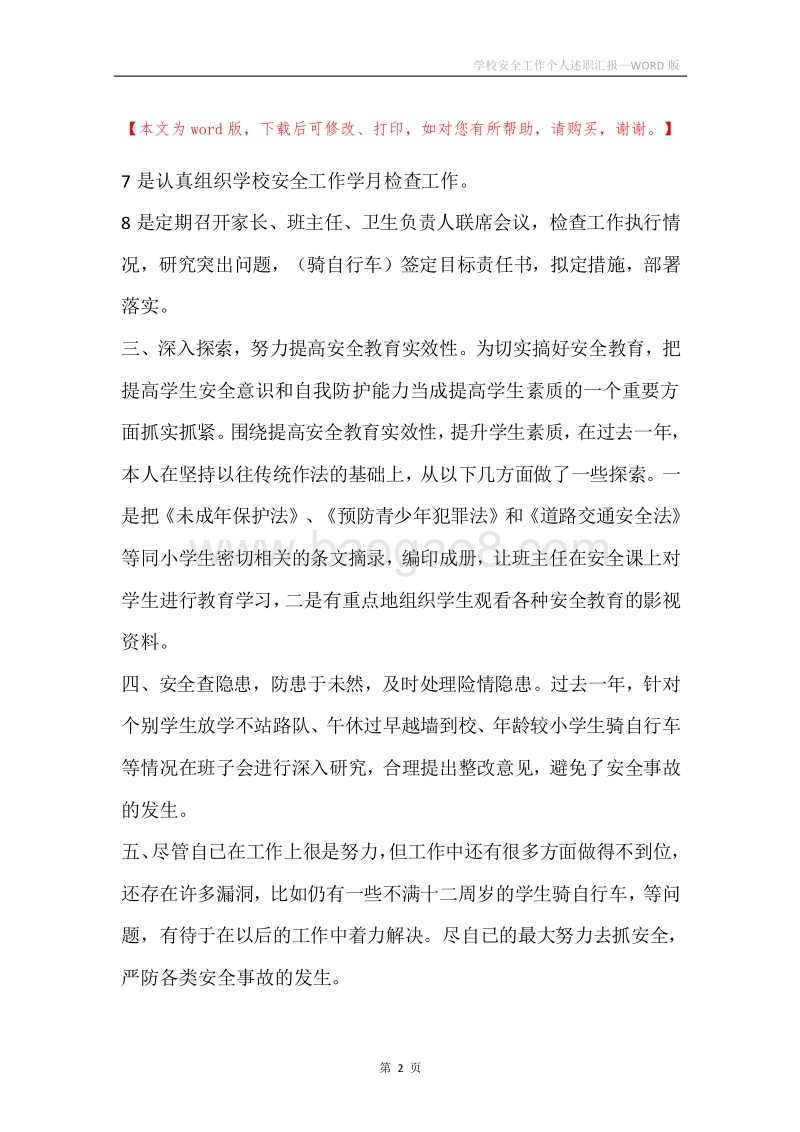 学校安全工作个人述职汇报.docx_第2页
