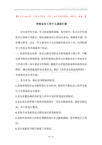 学校安全工作个人述职汇报.docx