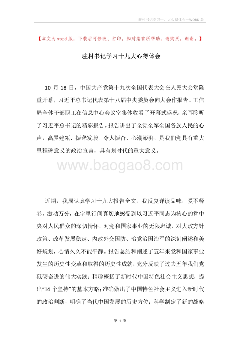 驻村书记学习十九大心得体会.docx_第1页