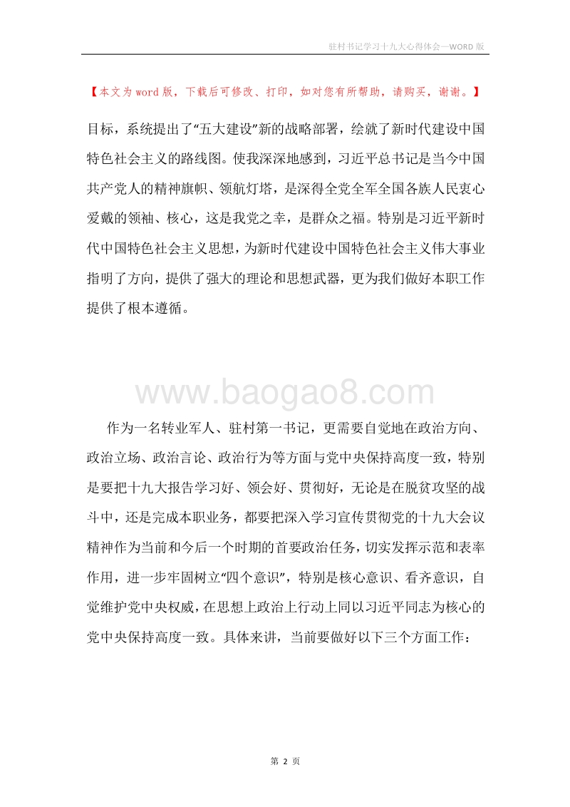 驻村书记学习十九大心得体会.docx_第2页