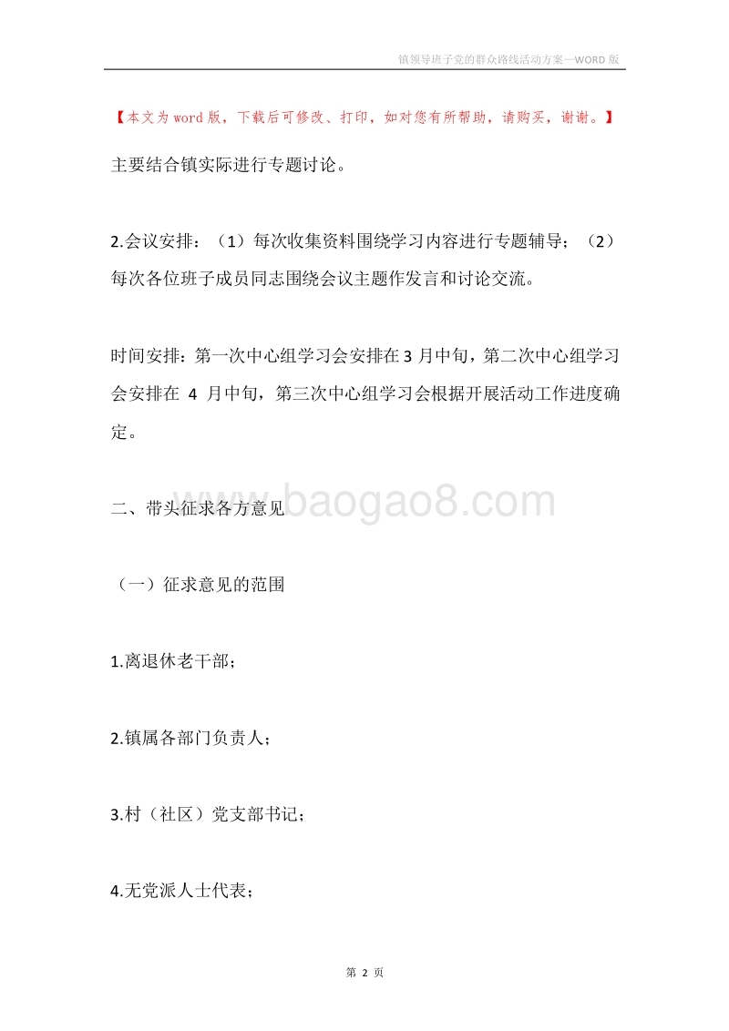 镇领导班子党的群众路线活动方案.docx_第2页