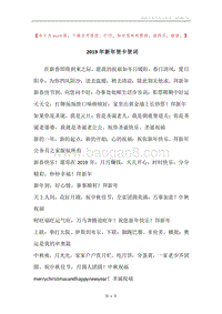 2019年新年贺卡贺词.docx