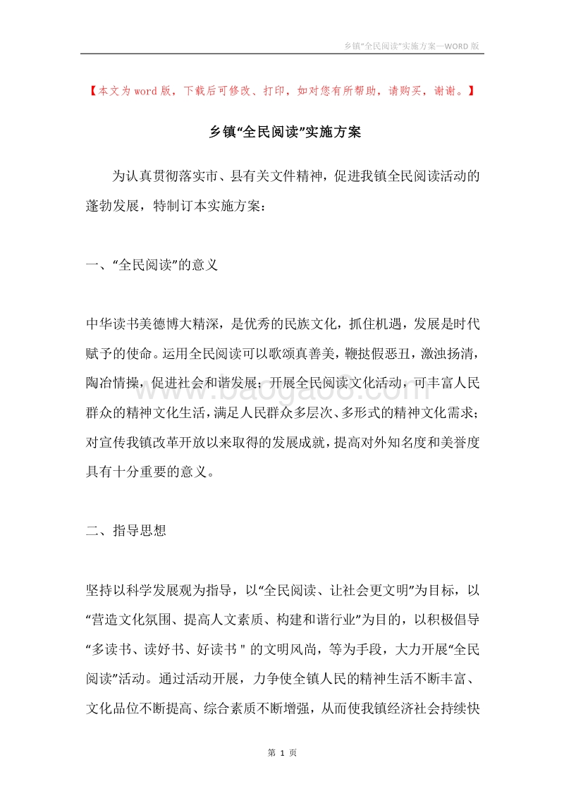 乡镇“全民阅读”实施方案.docx_第1页