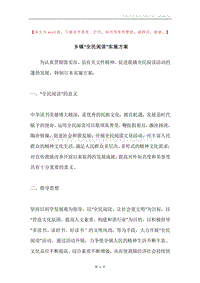 乡镇“全民阅读”实施方案.docx