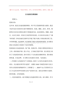 文化建设发展提案.docx