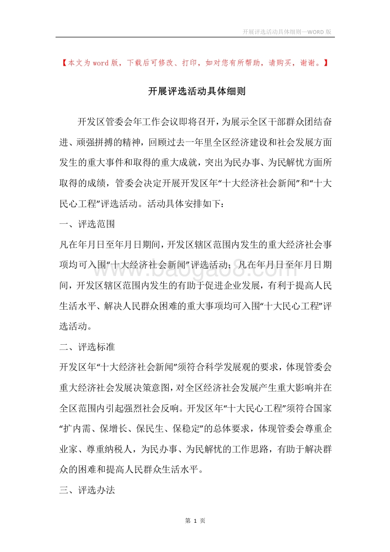 开展评选活动具体细则.docx_第1页
