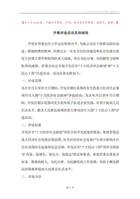 开展评选活动具体细则.docx