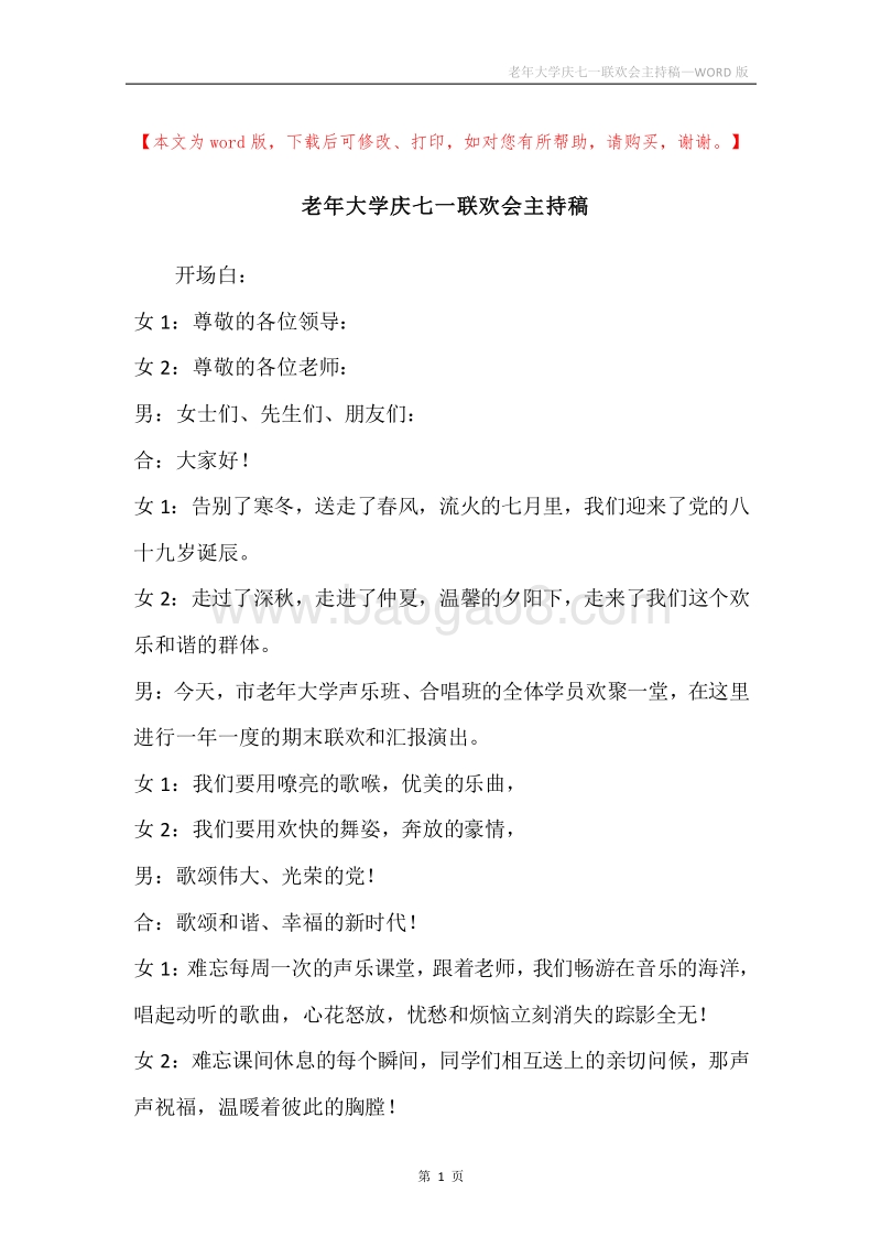 老年大学庆七一联欢会主持稿.docx_第1页