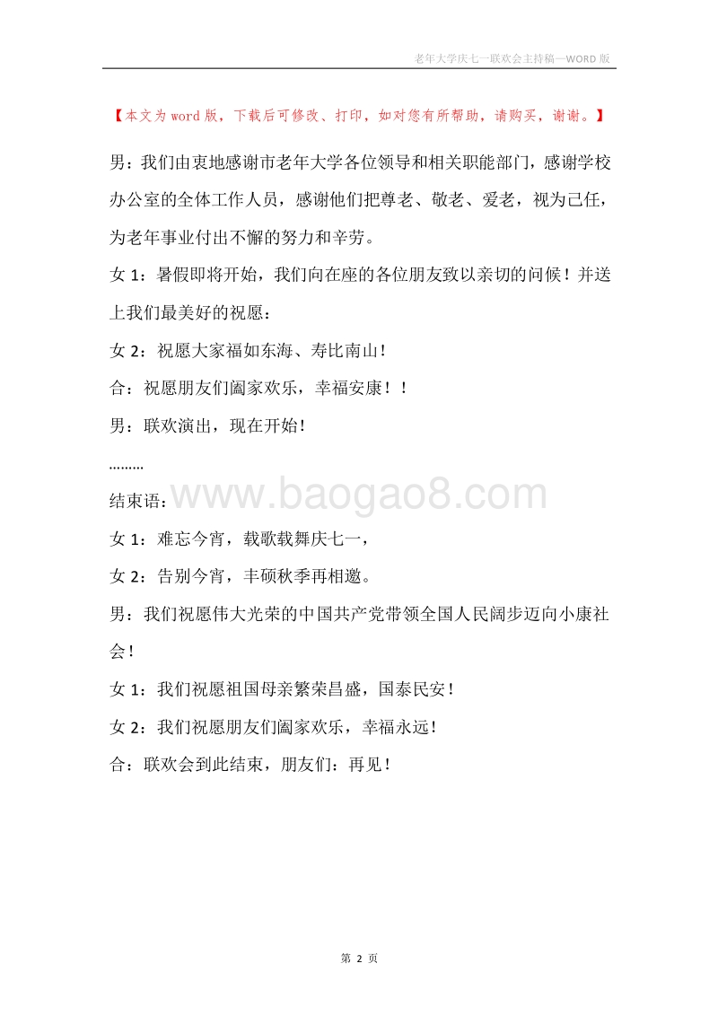 老年大学庆七一联欢会主持稿.docx_第2页