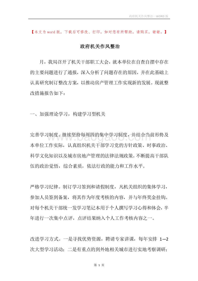 政府机关作风整治.docx_第1页