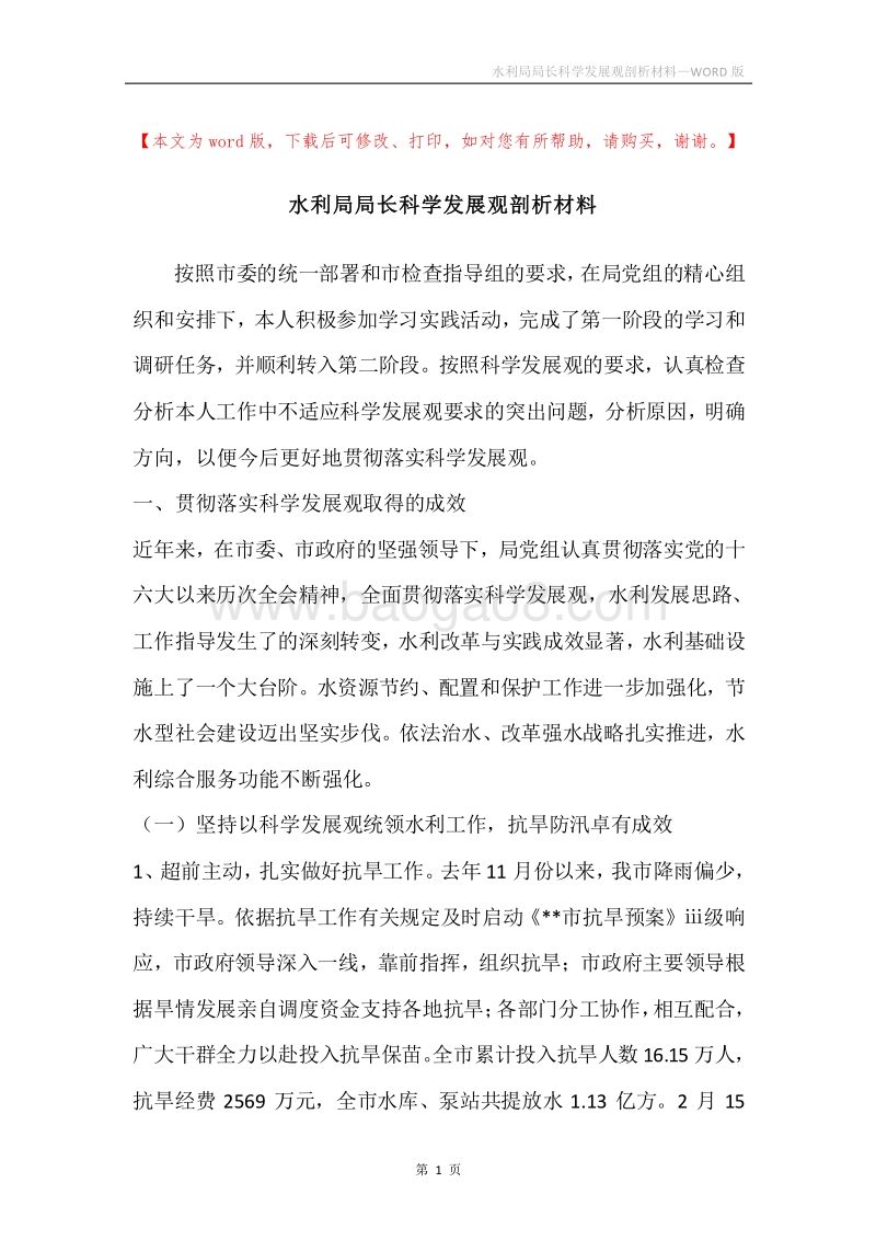 水利局局长科学发展观剖析材料.docx_第1页