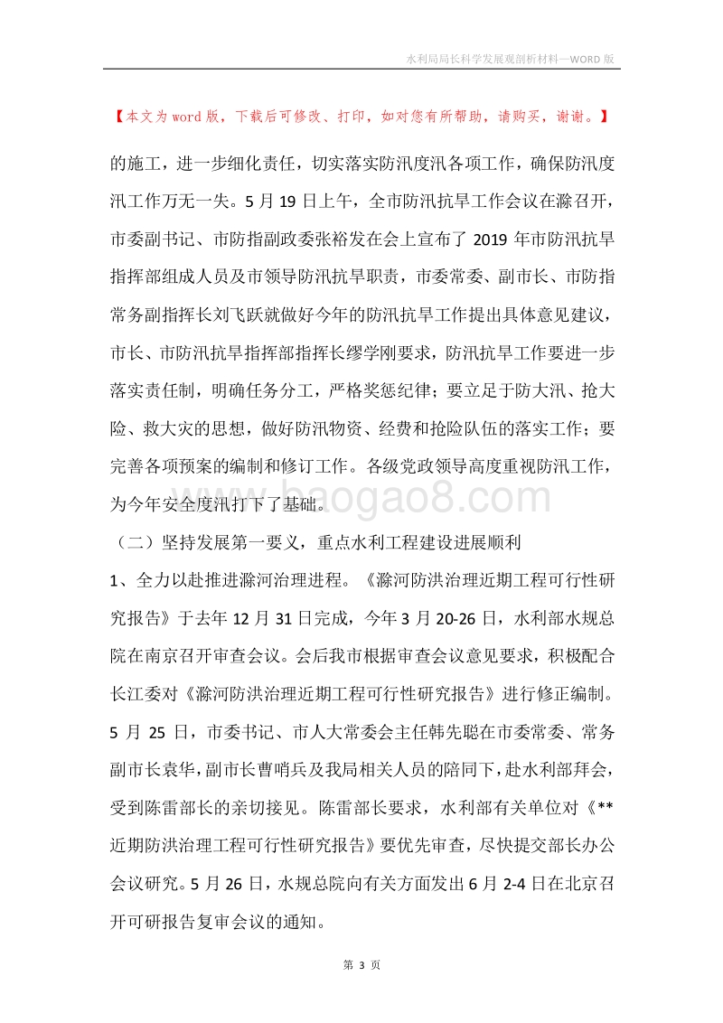 水利局局长科学发展观剖析材料.docx_第3页