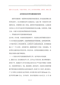 水利局局长科学发展观剖析材料.docx