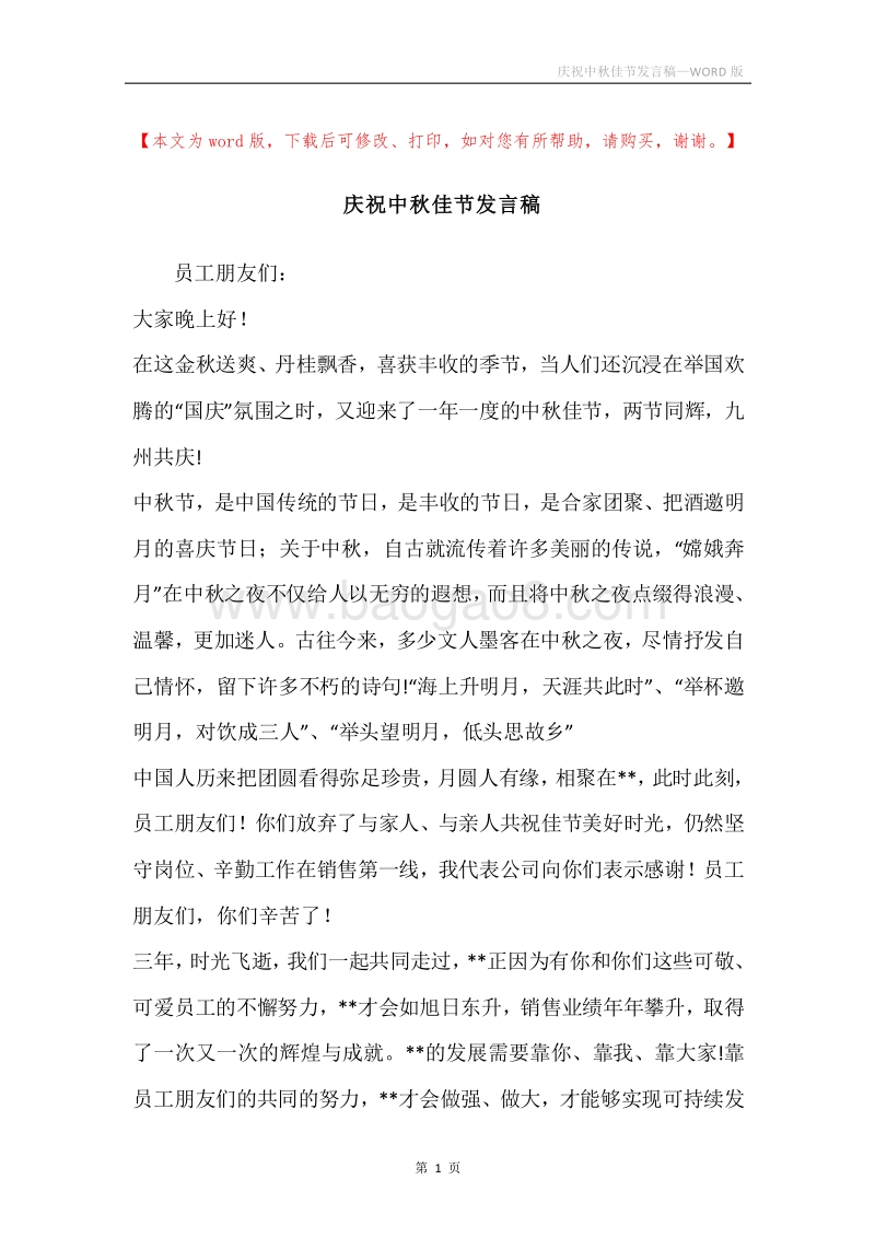 庆祝中秋佳节发言稿.docx_第1页