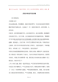 庆祝中秋佳节发言稿.docx
