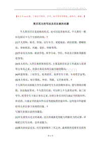 简历范文的写法及应注意的问题.docx