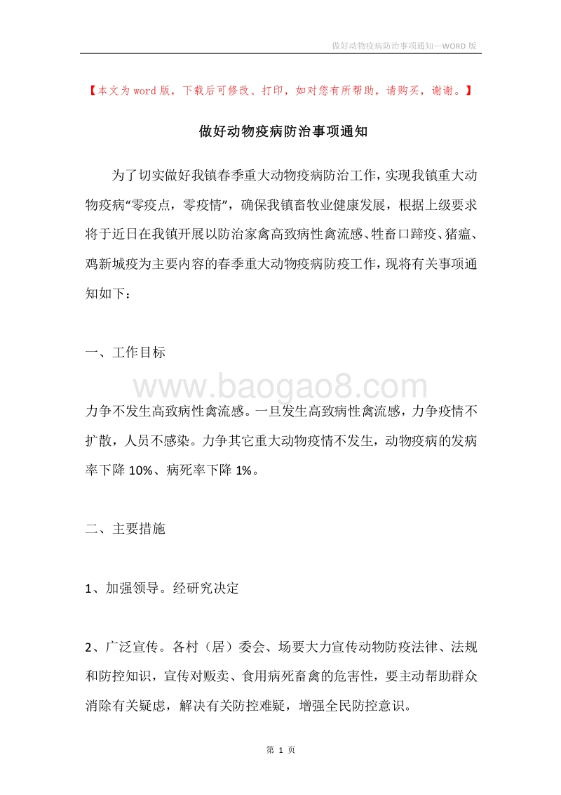 做好动物疫病防治事项通知.docx_第1页