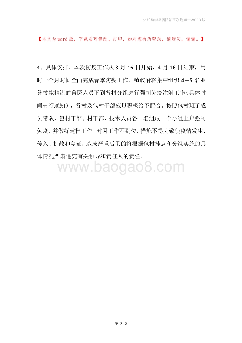 做好动物疫病防治事项通知.docx_第2页