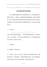 做好动物疫病防治事项通知.docx