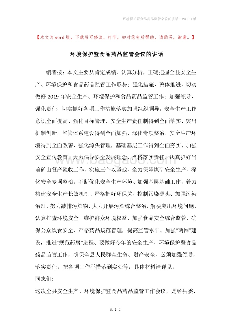 环境保护暨食品药品监管会议的讲话.docx_第1页