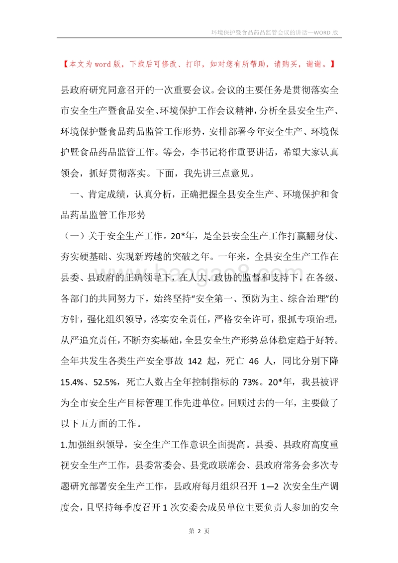 环境保护暨食品药品监管会议的讲话.docx_第2页