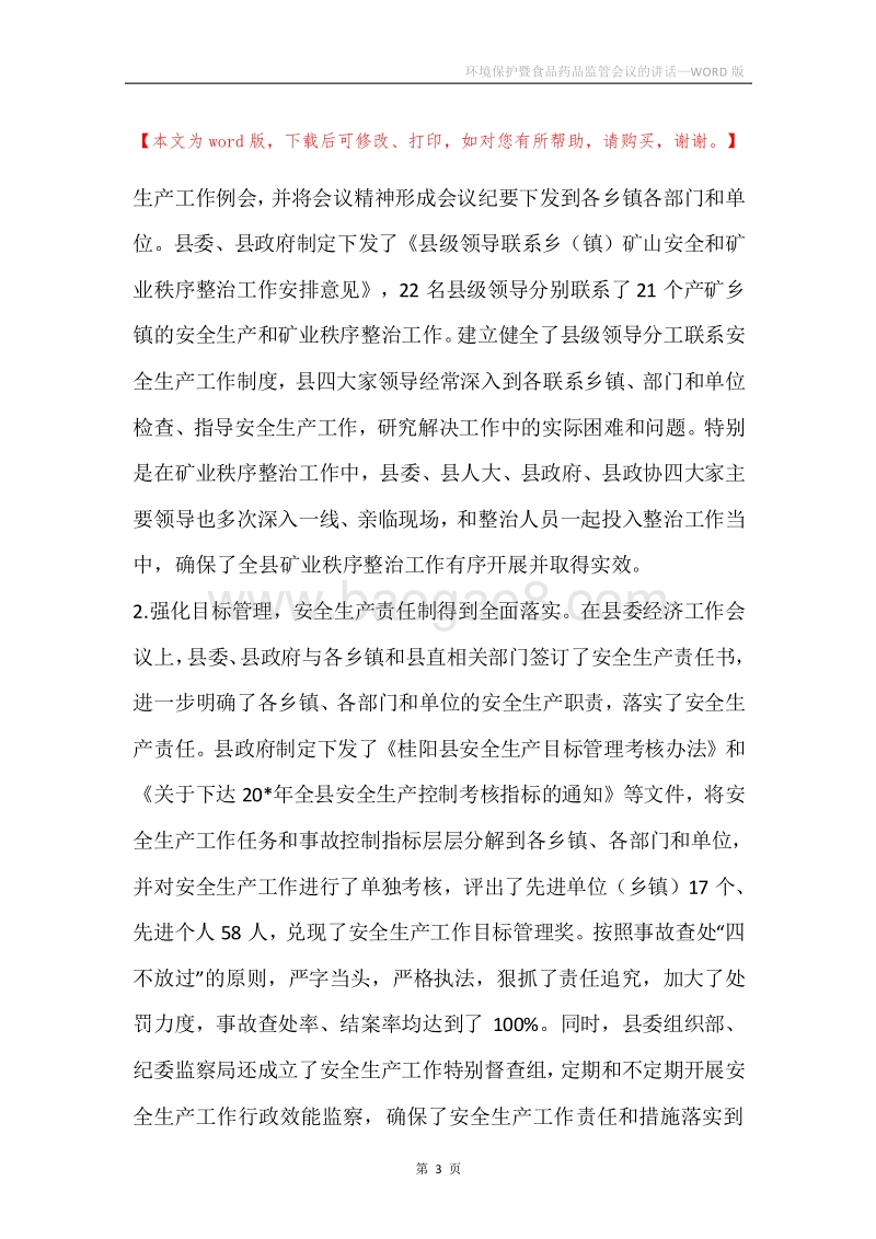 环境保护暨食品药品监管会议的讲话.docx_第3页