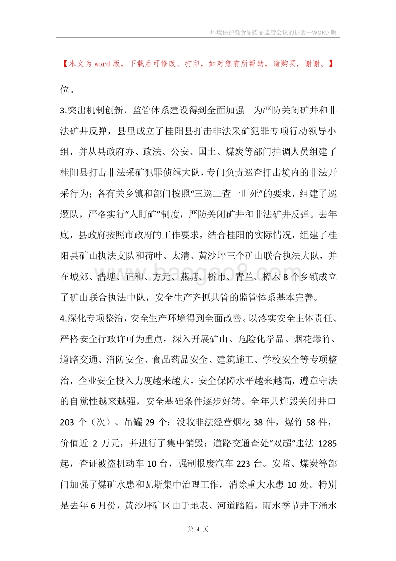 环境保护暨食品药品监管会议的讲话.docx_第4页