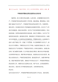 环境保护暨食品药品监管会议的讲话.docx