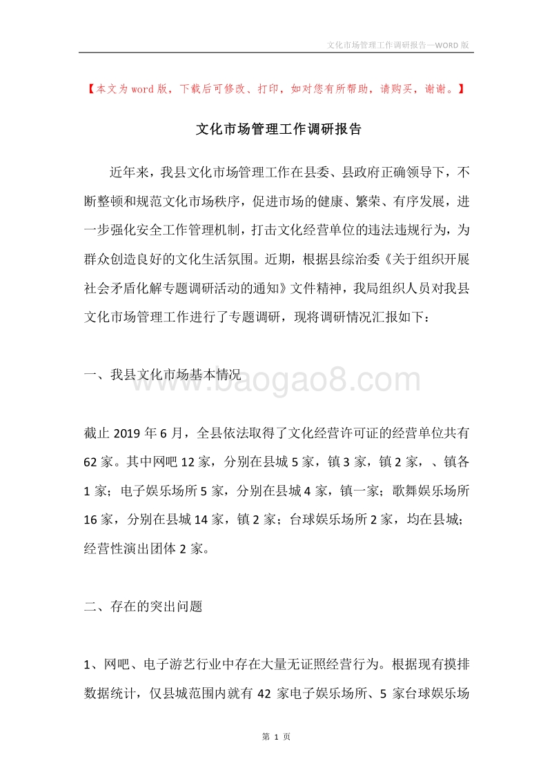 文化市场管理工作调研报告.docx_第1页