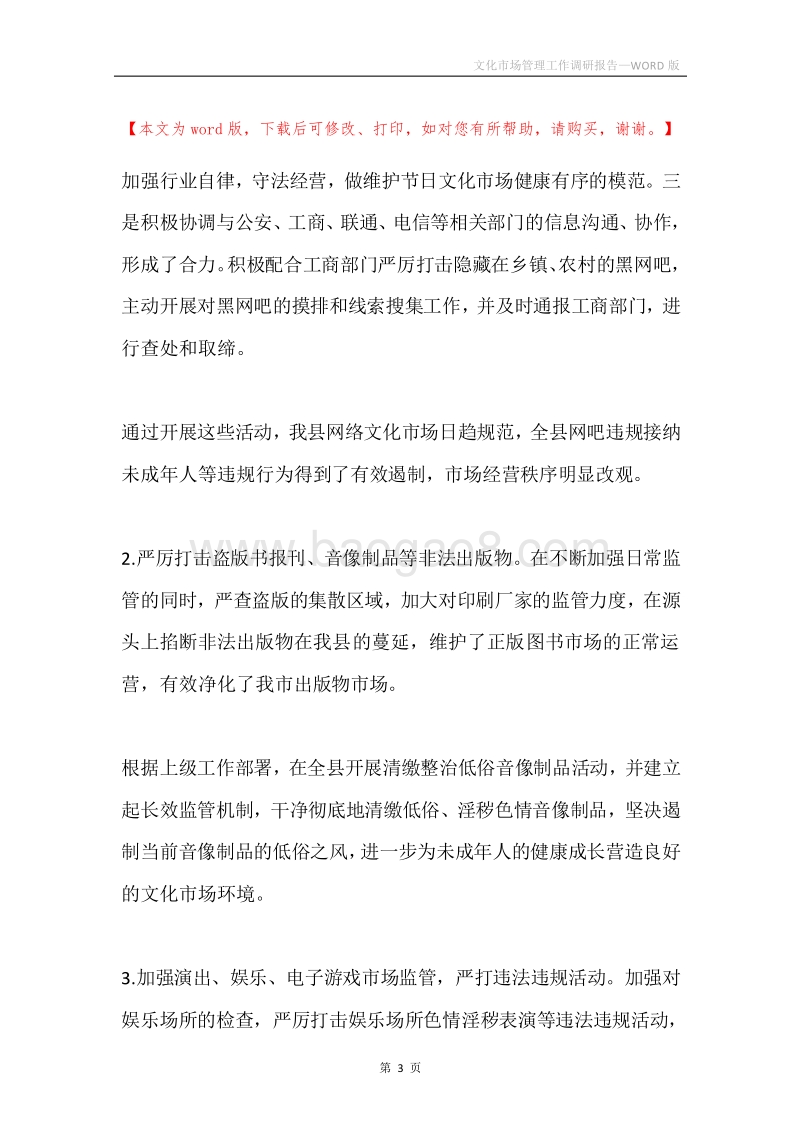 文化市场管理工作调研报告.docx_第3页