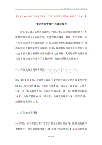 文化市场管理工作调研报告.docx