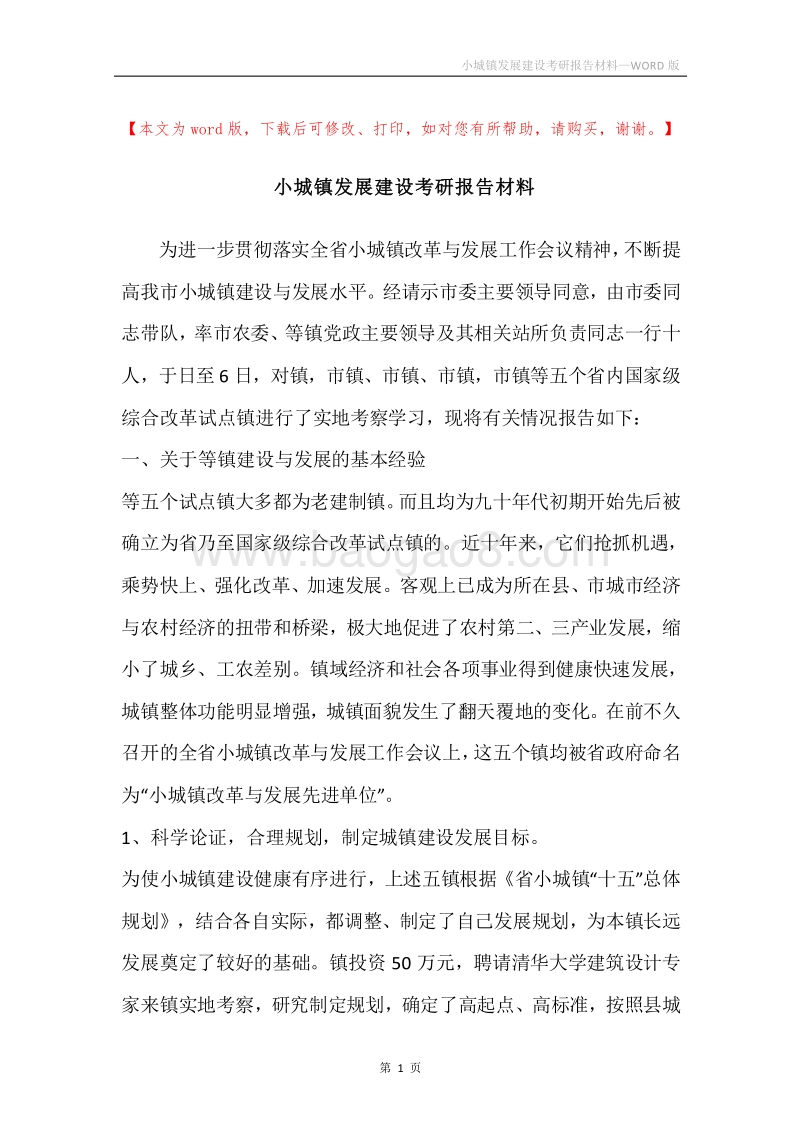 小城镇发展建设考研报告材料.docx_第1页