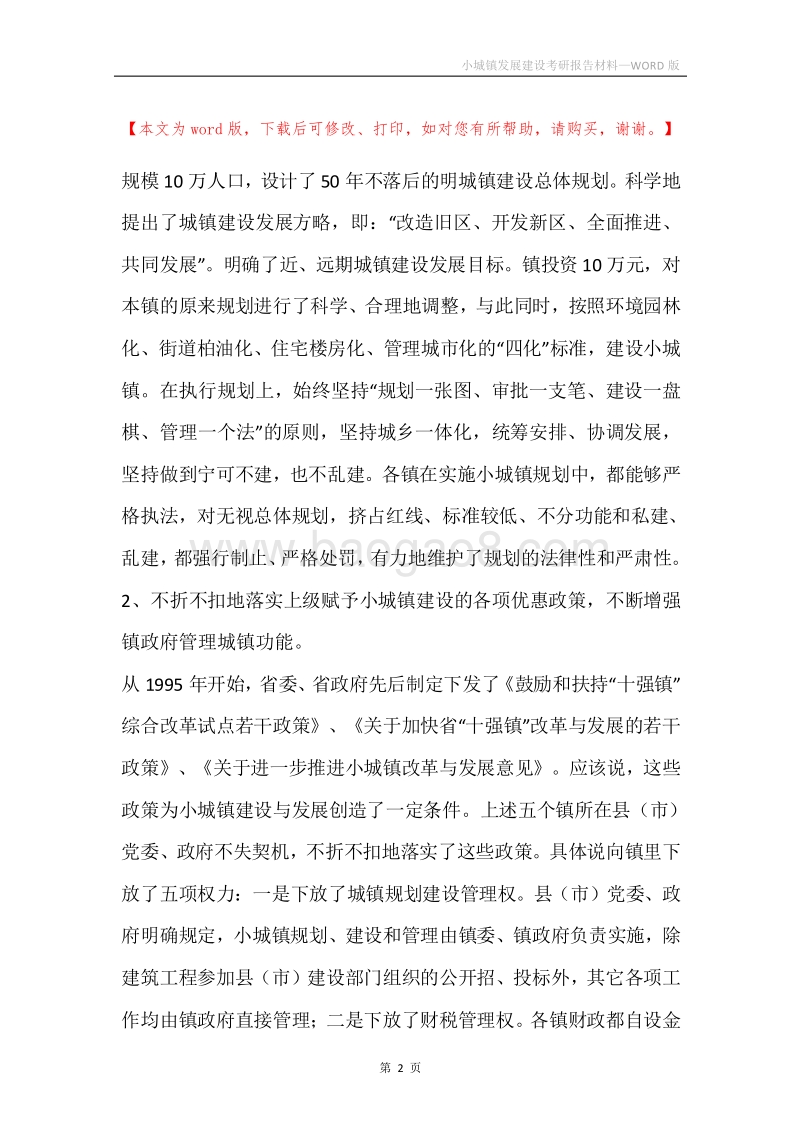小城镇发展建设考研报告材料.docx_第2页