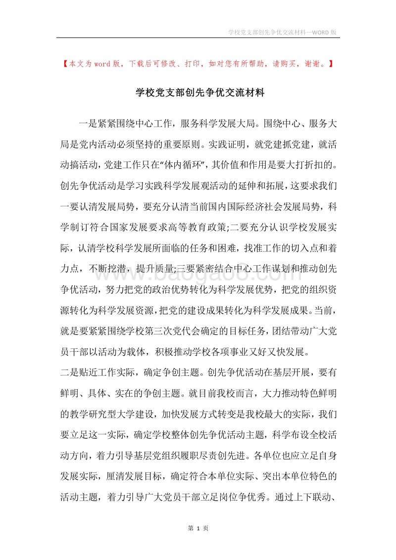 学校党支部创先争优交流材料.docx_第1页